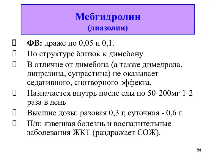 ФВ: драже по 0,05 и 0,1. По структуре близок к димебону В