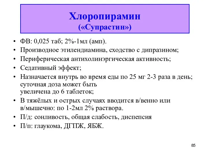 ФВ: 0,025 таб; 2%-1мл (амп). Производное этилендиамина, сходство с дипразином; Периферическая антихолинэргическая