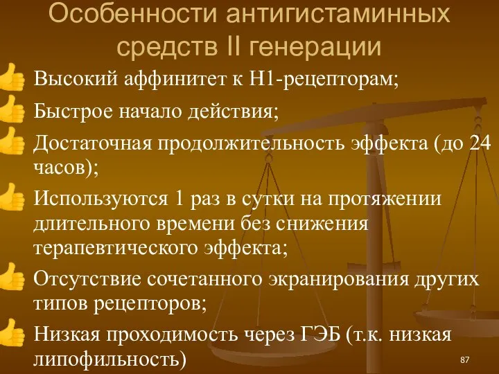 Особенности антигистаминных средств II генерации Высокий аффинитет к Н1-рецепторам; Быстрое начало действия;