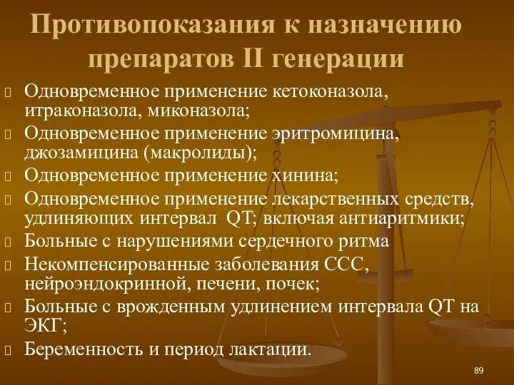 Противопоказания к назначению препаратов II генерации Одновременное применение кетоконазола, итраконазола, миконазола; Одновременное