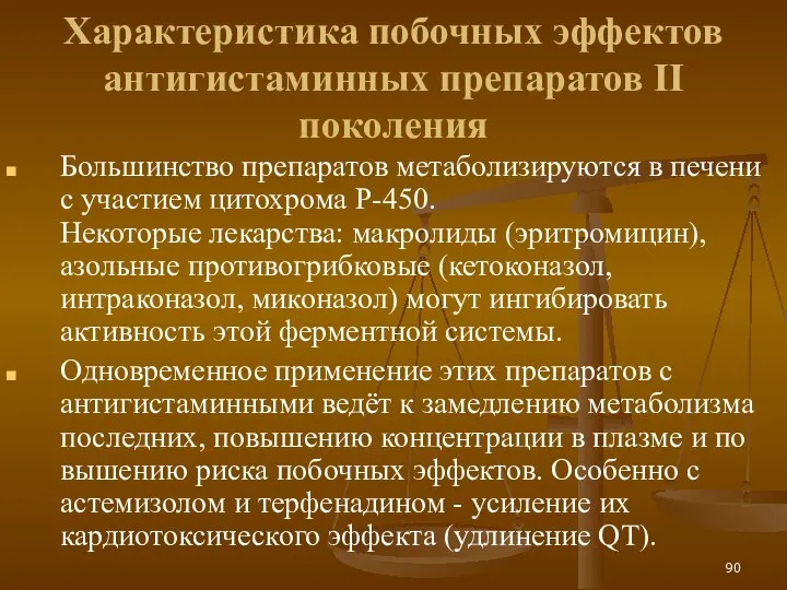 Характеристика побочных эффектов антигистаминных препаратов II поколения Большинство препаратов метаболизируются в печени