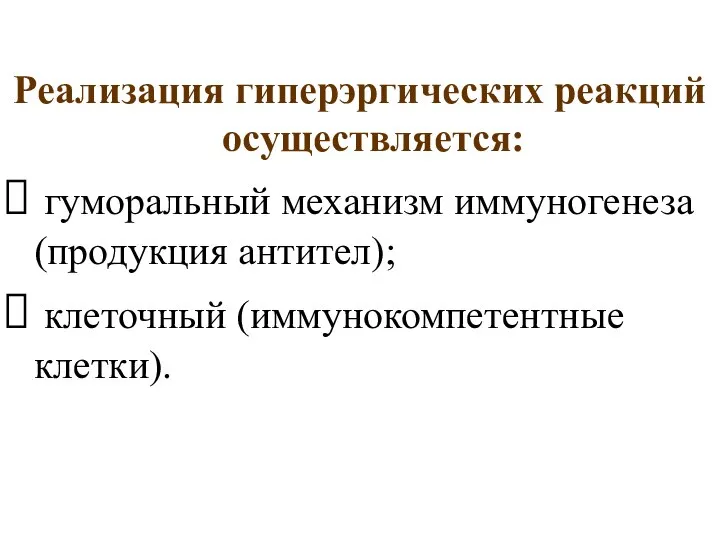 Реализация гиперэргических реакций осуществляется: гуморальный механизм иммуногенеза (продукция антител); клеточный (иммунокомпетентные клетки).