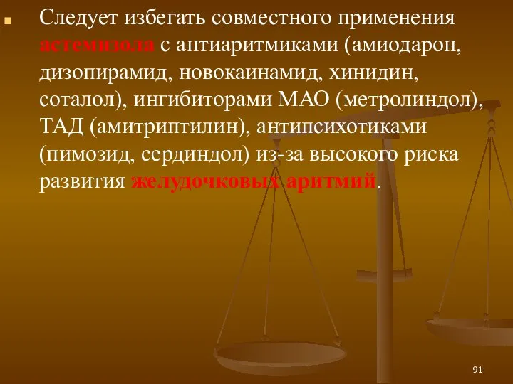 Следует избегать совместного применения астемизола с антиаритмиками (амиодарон, дизопирамид, новокаинамид, хинидин, соталол),