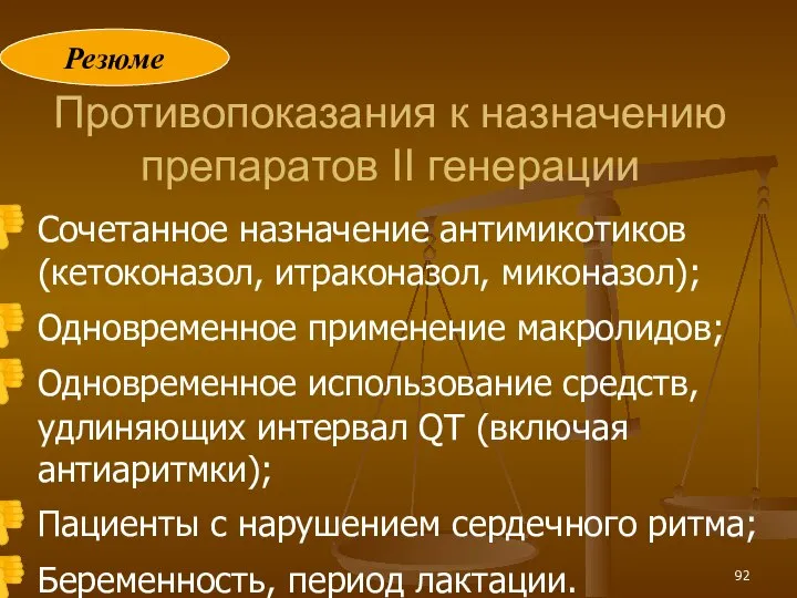 Противопоказания к назначению препаратов II генерации Сочетанное назначение антимикотиков (кетоконазол, итраконазол, миконазол);