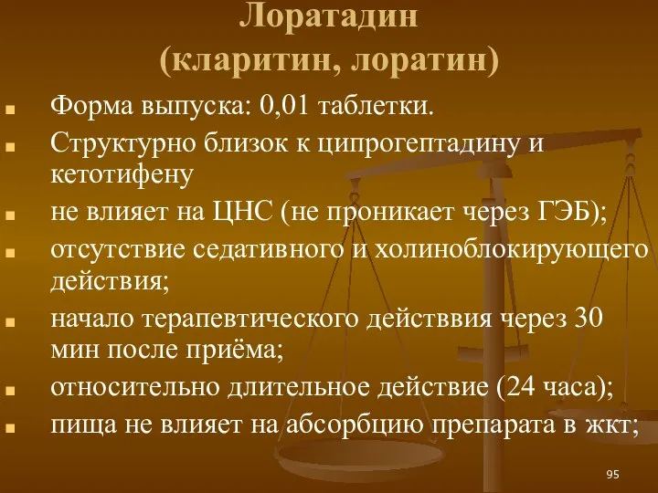 Лоратадин (кларитин, лоратин) Форма выпуска: 0,01 таблетки. Структурно близок к ципрогептадину и