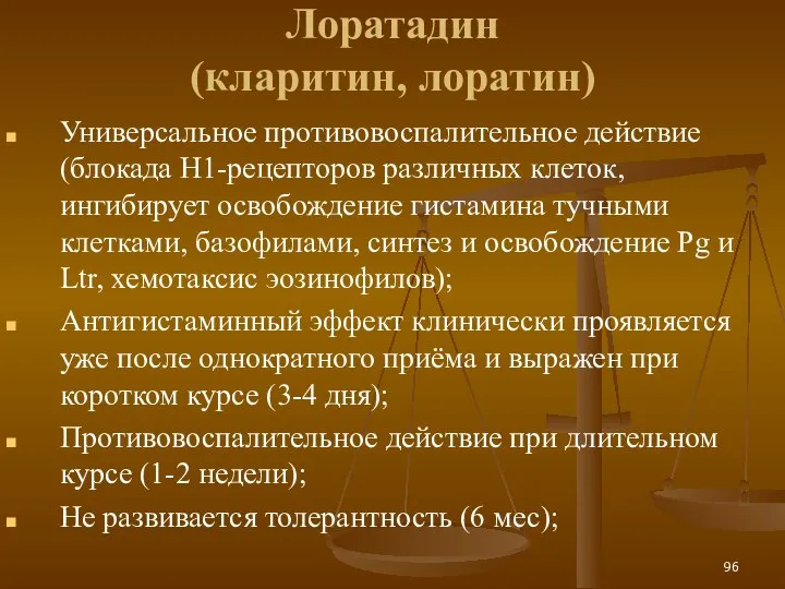 Лоратадин (кларитин, лоратин) Универсальное противовоспалительное действие (блокада H1-рецепторов различных клеток, ингибирует освобождение