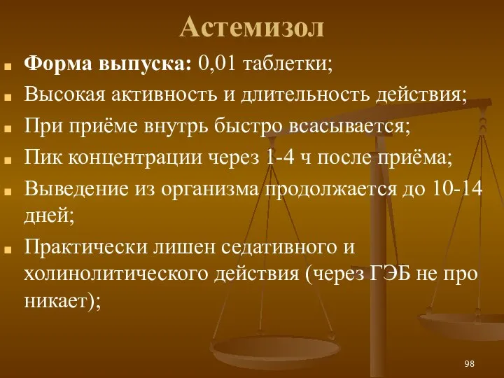 Астемизол Форма выпуска: 0,01 таблетки; Высокая активность и длительность действия; При приёме