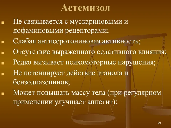 Астемизол Не связывается с мускариновыми и дофаминовыми рецепторами; Слабая антисеротониновая активность; Отсутствие