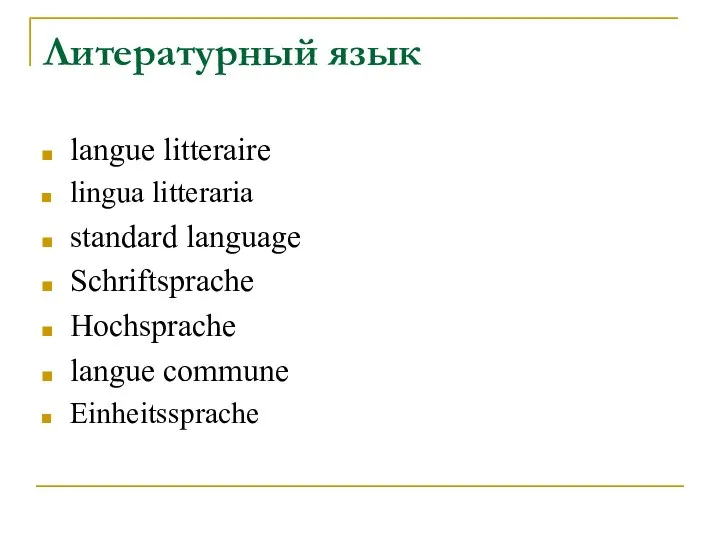 Литературный язык languе litteraire lingua litterаria standard language Schriftsprache Hochsprache langue commune Einheitssprache