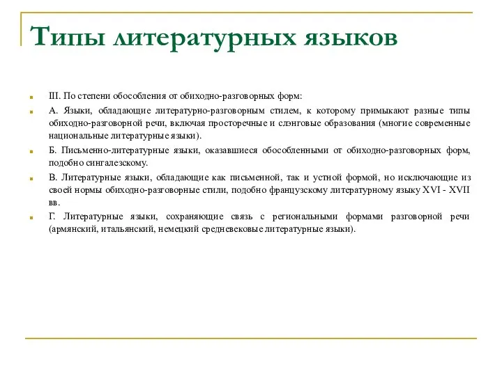 Типы литературных языков III. По степени обособления от обиходно-разговорных форм: А. Языки,