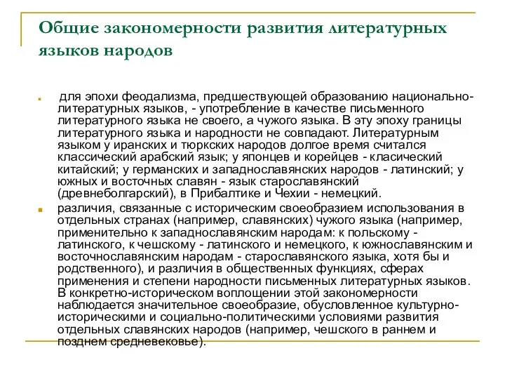 Общие закономерности развития литературных языков народов для эпохи феодализма, предшествующей образованию национально-литературных