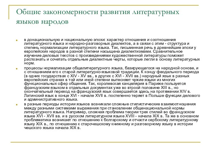 Общие закономерности развития литературных языков народов в донациональную и национальную эпохи: характер