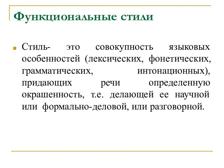 Функциональные стили Стиль- это совокупность языковых особенностей (лексических, фонетических, грамматических, интонационных),придающих речи