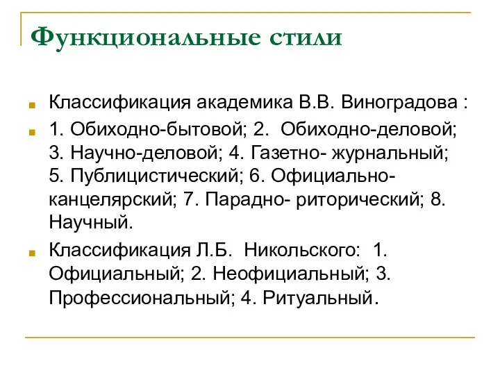 Функциональные стили Классификация академика В.В. Виноградова : 1. Обиходно-бытовой; 2. Обиходно-деловой; 3.