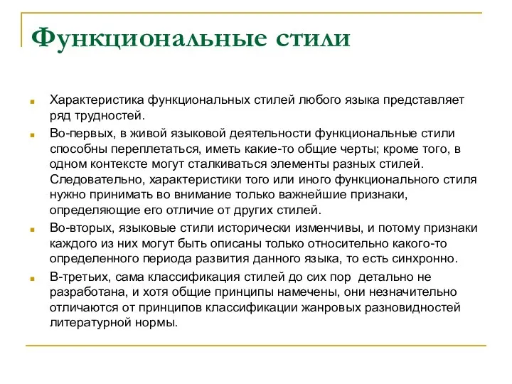 Функциональные стили Характеристика функциональных стилей любого языка представляет ряд трудностей. Во-первых, в