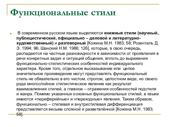 Функциональные стили В современном русском языке выделяются книжные стили (научный, публицистический, официально