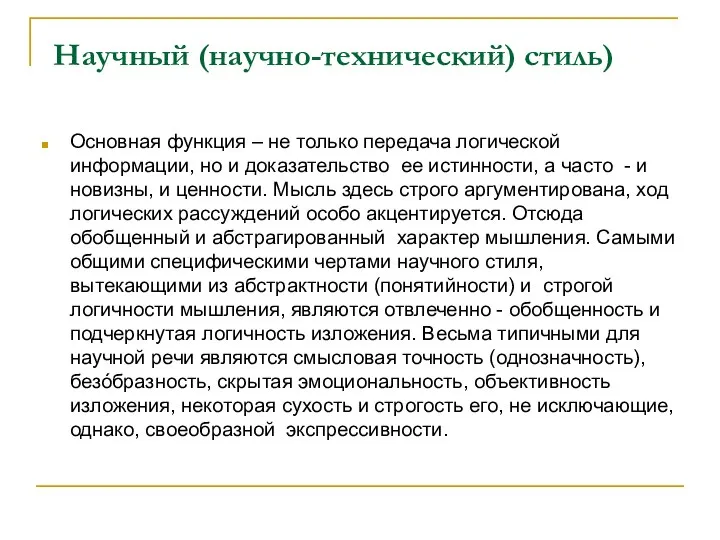 Научный (научно-технический) стиль) Основная функция – не только передача логической информации, но