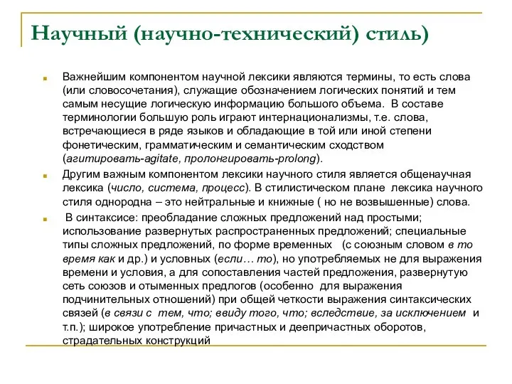 Научный (научно-технический) стиль) Важнейшим компонентом научной лексики являются термины, то есть слова