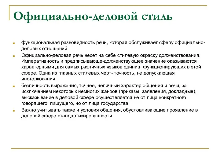 Официально-деловой стиль функциональная разновидность речи, которая обслуживает сферу официально-деловых отношений Официально-деловая речь