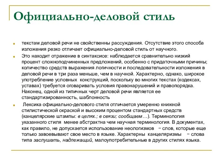 Официально-деловой стиль текстам деловой речи не свойственны рассуждения. Отсутствие этого способа изложения