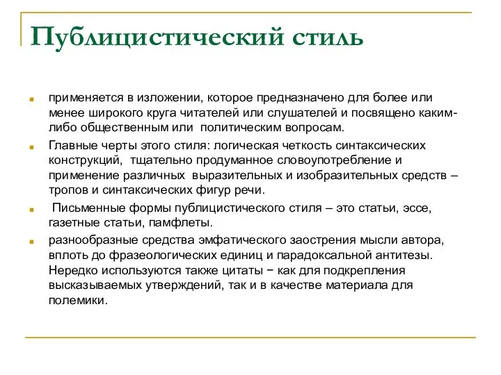 Публицистический стиль применяется в изложении, которое предназначено для более или менее широкого