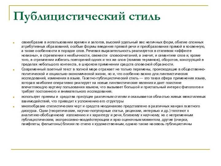 Публицистический стиль своеобразие в использовании времен и залогов, высокий удельный вес неличных