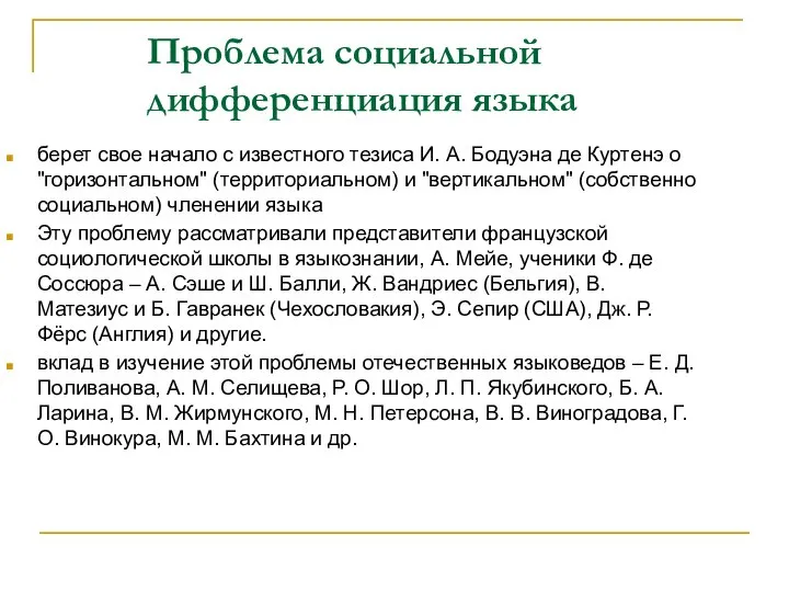 Проблема социальной дифференциация языка берет свое начало с известного тезиса И. А.