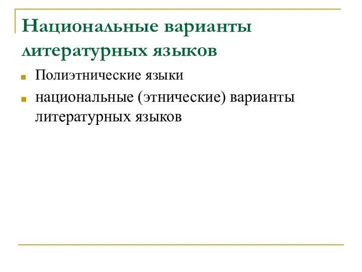 Национальные варианты литературных языков Полиэтнические языки национальные (этнические) варианты литературных языков