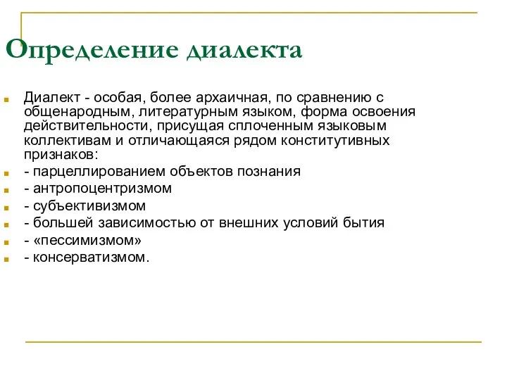 Определение диалекта Диалект - особая, более архаичная, по сравнению с общенародным, литературным