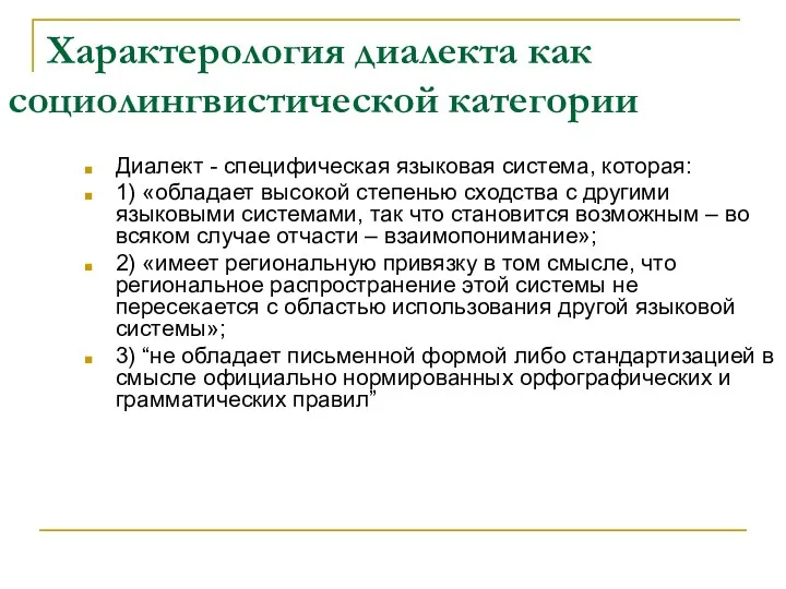 Характерология диалекта как социолингвистической категории Диалект - специфическая языковая система, которая: 1)