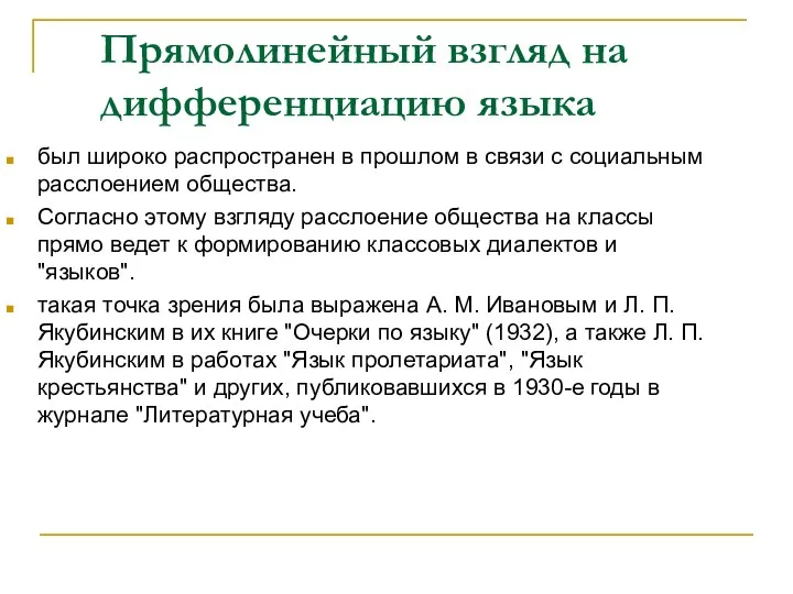 Прямолинейный взгляд на дифференциацию языка был широко распространен в прошлом в связи