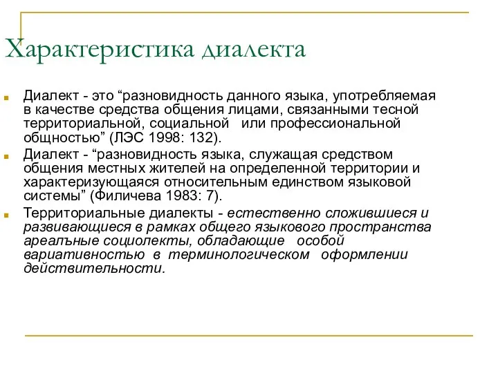 Характеристика диалекта Диалект - это “разновидность данного языка, употребляемая в качестве средства