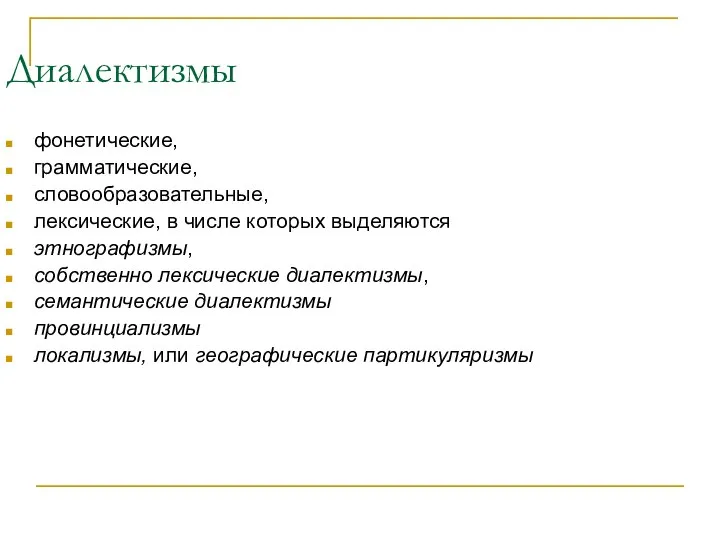 Диалектизмы фонетические, грамматические, словообразовательные, лексические, в числе которых выделяются этнографизмы, собственно лексические