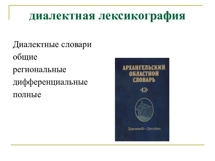 диалектная лексикография Диалектные словари общие региональные дифференциальные полные