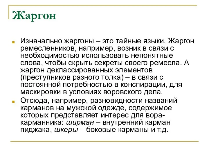 Жаргон Изначально жаргоны – это тайные языки. Жаргон ремесленников, например, возник в