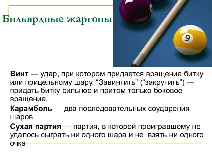 Бильярдные жаргоны Винт — удар, при котором придается вращение битку или прицельному