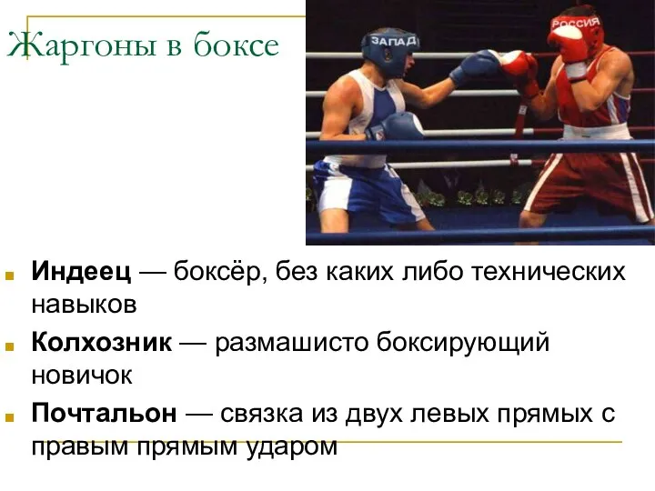 Жаргоны в боксе Индеец — боксёр, без каких либо технических навыков Колхозник