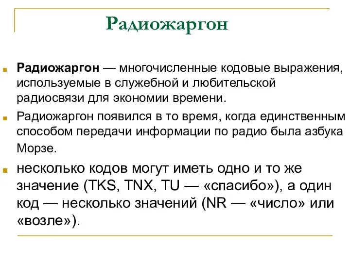 Радиожаргон Радиожаргон — многочисленные кодовые выражения, используемые в служебной и любительской радиосвязи