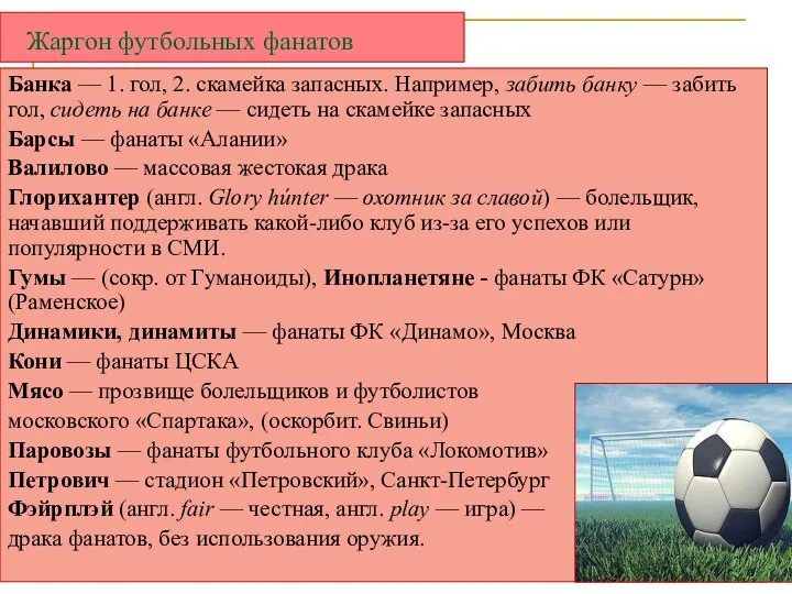 Жаргон футбольных фанатов Банка — 1. гол, 2. скамейка запасных. Например, забить