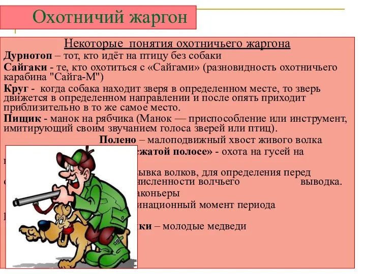 Охотничий жаргон Некоторые понятия охотничьего жаргона Дурнотоп – тот, кто идёт на