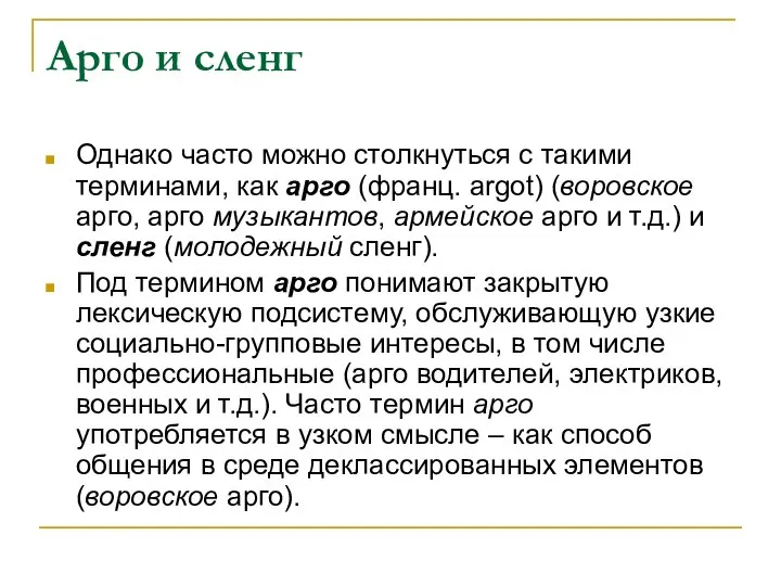 Арго и сленг Однако часто можно столкнуться с такими терминами, как арго