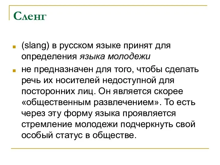 Сленг (slang) в русском языке принят для определения языка молодежи не предназначен