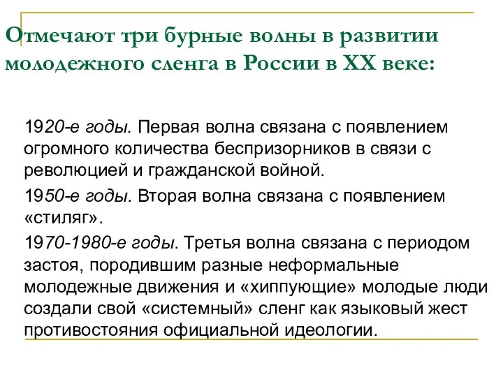 Отмечают три бурные волны в развитии молодежного сленга в России в ХХ