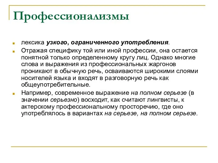 Профессионализмы лексика узкого, ограниченного употребления. Отражая специфику той или иной профессии, она