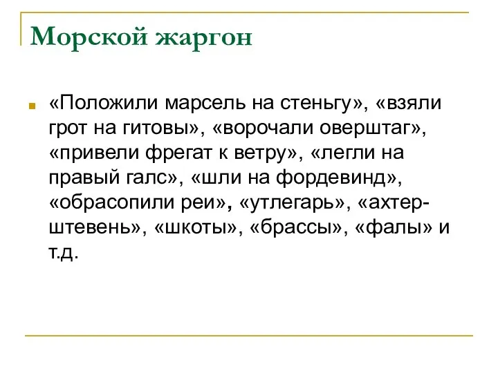 Морской жаргон «Положили марсель на стеньгу», «взяли грот на гитовы», «ворочали оверштаг»,