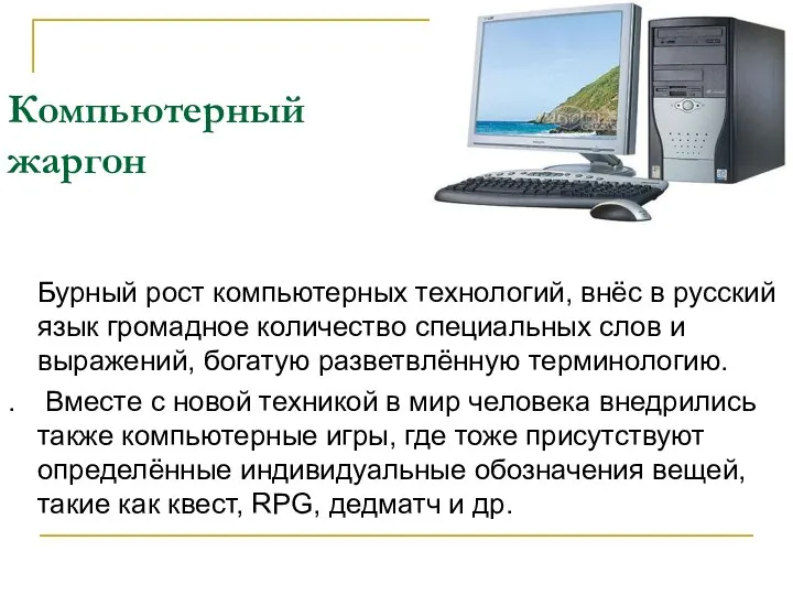 Компьютерный жаргон Бурный рост компьютерных технологий, внёс в русский язык громадное количество