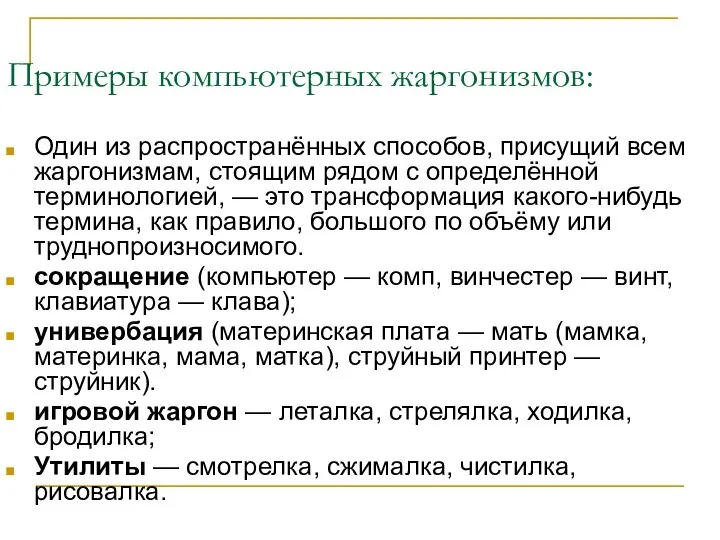 Примеры компьютерных жаргонизмов: Один из распространённых способов, присущий всем жаргонизмам, стоящим рядом