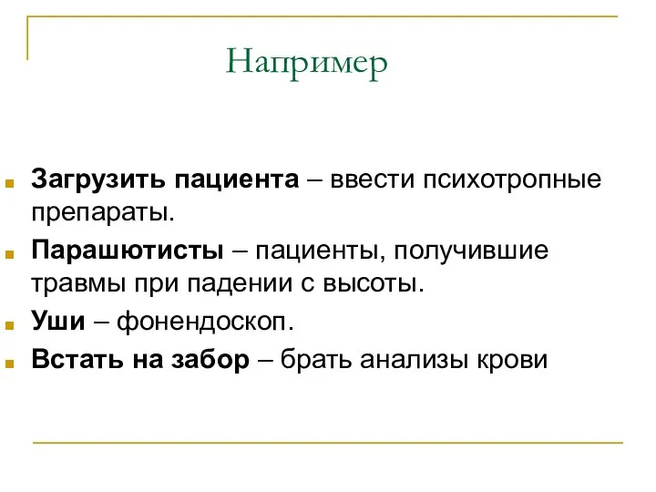 Например Загрузить пациента – ввести психотропные препараты. Парашютисты – пациенты, получившие травмы