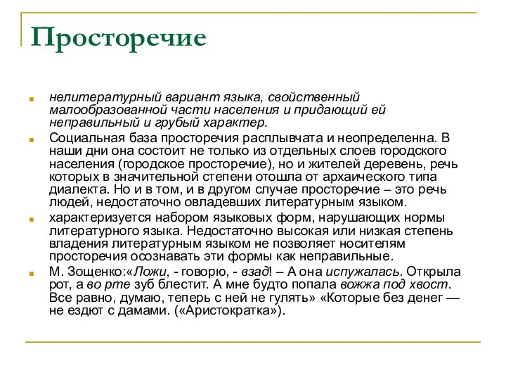 Просторечие нелитературный вариант языка, свойственный малообразованной части населения и придающий ей неправильный