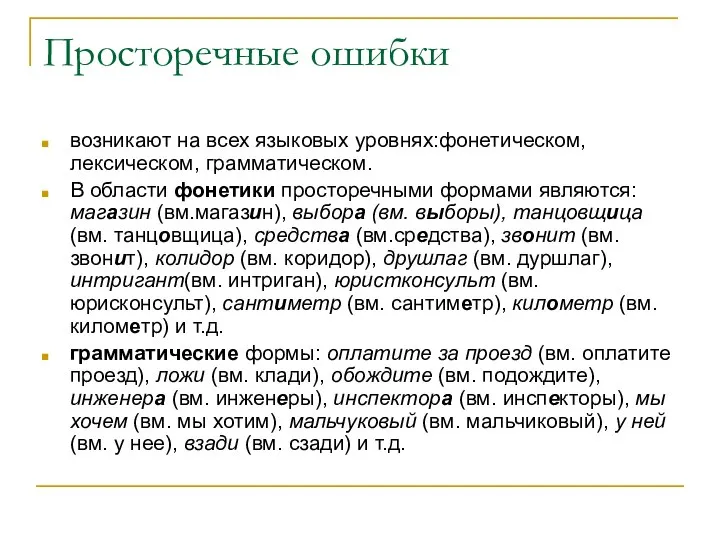 Просторечные ошибки возникают на всех языковых уровнях:фонетическом, лексическом, грамматическом. В области фонетики